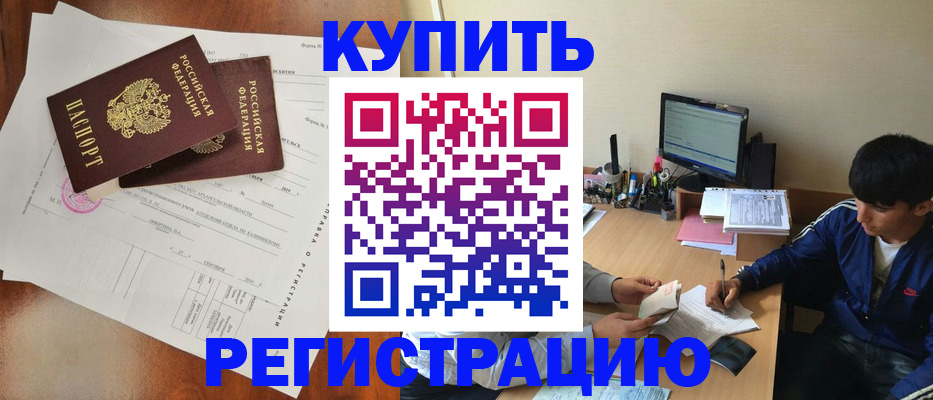 временная регистрация купить в Нерюнгри